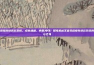 王者荣耀皮肤退款系统，点券难追，悔意何归？深度解析王者荣耀皮肤退款系统的逻辑与边界