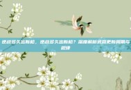 逆战多久出新枪，逆战多久出新枪？深度解析武器更新周期与规律