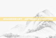 虚拟战场的荣耀与和平，从和平精英到穿越火线的模拟体验