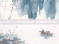 steam 唯一id，数字身份的密钥，揭秘你的Steam唯一ID