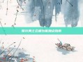 摩尔勇士忍者技能加点指南