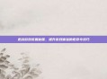 逆战游戏设置秘籍，提升游戏体验的宏命令技巧