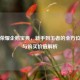 王者荣耀企鹅宝典，新手到王者的全方位攻略与购买价值解析