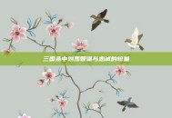 三国杀中刘焉智谋与忠诚的较量