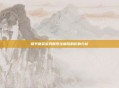 和平精英游戏账号注销后的影响分析