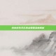 绝地求生学区房点策略深度解析