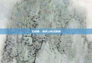 王晓勤，藤椅上的王晓勤