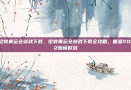 伦敦奥运会游戏下载，伦敦奥运会游戏下载全攻略，重温2012激情时刻