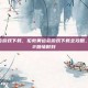 伦敦奥运会游戏下载，伦敦奥运会游戏下载全攻略，重温2012激情时刻
