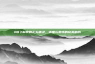 QQ飞车中的正头精灵，速度与激情的完美融合