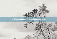 三国杀中桃牌的巧妙运用与策略分析
