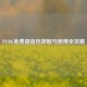PUBG免费语音包获取与使用全攻略