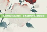 斗战神激活码助力畅玩，享震撼剧情与奇幻精彩体验