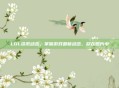 LOL资讯动态，掌握游戏最新动态，尽在图片中