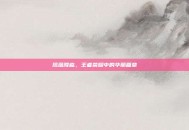 凤凰降临，王者荣耀中的华丽篇章