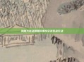 神魔大陆急需香料事件引发紧急行动
