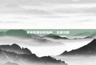 免疫胶囊获取指南，全面攻略