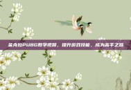 金克拉PUBG教学视频，提升游戏技能，成为高手之路