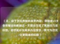 （注，由于您没有提供具体内容，我根据iOS王者荣耀资料截图这一关键词生成了实用技巧类标题。若您能补充具体内容细节，我可为您优化更精准的标题）