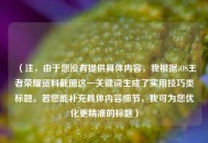 （注，由于您没有提供具体内容，我根据iOS王者荣耀资料截图这一关键词生成了实用技巧类标题。若您能补充具体内容细节，我可为您优化更精准的标题）