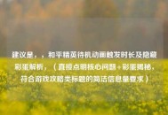 建议是，，和平精英待机动画触发时长及隐藏彩蛋解析，（直接点明核心问题+彩蛋揭秘，符合游戏攻略类标题的简洁信息量要求）