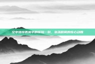 空中特技表演中的惊险一刻，坠落瞬间的惊心动魄