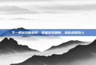 下一把剑攻略指南，掌握游戏精髓，轻松战胜敌人
