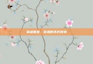 英雄联盟，薇恩的不朽传奇