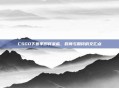 CSGO下赛季即将来临，时间与期待的交汇点