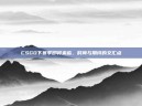 CSGO下赛季即将来临，时间与期待的交汇点