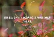 绝地求生（PUBG）安装失败？常见问题及解决方法大全