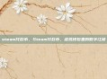 steam付款币，Steam付款币，虚拟钱包里的数字江湖