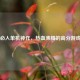 Steam必入单机神作，热血沸腾的高分游戏推荐