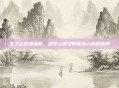 龙之谷探索指南,推荐人帐号带你深入游戏世界