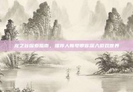 龙之谷探索指南，推荐人帐号带你深入游戏世界