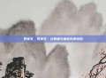 表英文，表英文，让数据与语言完美结合