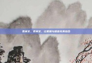 表英文，表英文，让数据与语言完美结合