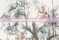君王2幻兽揭秘，游戏中的神秘力量探索