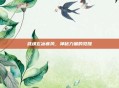 武魂玄冰疾风,神秘力量的觉醒
