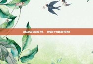 武魂玄冰疾风，神秘力量的觉醒
