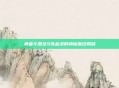 勇者斗恶龙9炼金术的神秘面纱揭晓