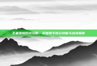 王者荣耀后羿攻略，掌握射手核心技能与战术指南
