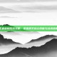 王者荣耀后羿攻略，掌握射手核心技能与战术指南
