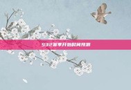 S32赛季开始时间预测