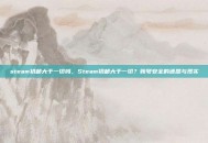 steam初邮大于一切吗，Steam初邮大于一切？账号安全的迷思与现实
