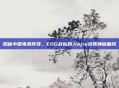 揭秘中国电竞传奇,EDG战队的Jiejie及其神秘面纱