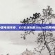 揭秘中国电竞传奇，EDG战队的Jiejie及其神秘面纱