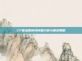 CF体验服掉线问题分析与解决策略