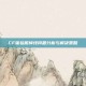 CF体验服掉线问题分析与解决策略