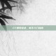 CF如何登录，新手入门指南